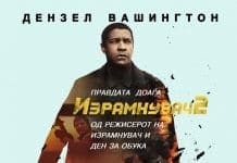 Акцијата „Израмнувач 2“ со Дензел Вашингтон во главната улога од утре во кино „Милениум“
