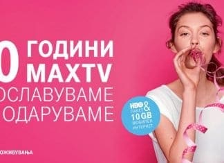 Најдобрата интерактивна дигитална телевизија – MaxTV слави 10 години
