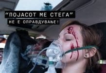 Без изговори! Сигурносниот појас спасува живот