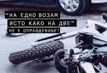Без изговори! Правилата во сообраќајот важат и за мотоциклистите