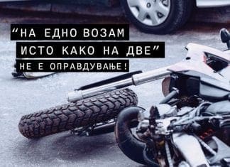 Без изговори! Правилата во сообраќајот важат и за мотоциклистите