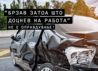 Вистина или лага? „Брзав за да стигнам навреме“