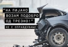 Алкохол и волан – лоша комбинација која најчесто завршува фатално!