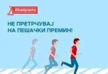 РСБСП: Пешаците и понатаму се една од најзагрозените групи учесници во сообраќајот