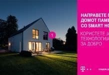 Паметен дом за модерно живеење, новo Smart Home решениe во понудата на Македонски Телеком
