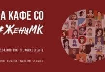 На кафе со #ЖениМК во Ланголо до дискусија која ги поставува темелите на општествениот напредок