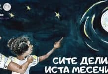 Почетокот на Светската недела на вселената во Македонија со моќна порака за инклузија – „Сите делиме иста месечина“
