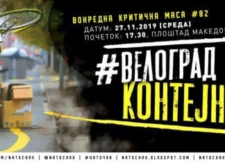 Вонредна Критична Маса 82 – #ВелоградВоКонтејнер
