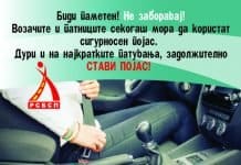 Стави појас, за твоја безбедност! – кампања на РСБСП