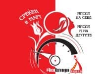 Мисли на себе, мисли и на другите! Вози одговорно! – е пораката со која РСБСП го честита денот на жената 8-ми март