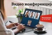 А1 Македонија со бесплатна услуга за видео конференција за сите – Заедно сме со вас