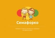 Semaforko.mk – Веб страна на РСБСП за сообраќајна едукација на децата