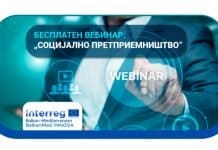 “Social Entrepreneurship” – бесплатен вебинар за сите мали и средни компании