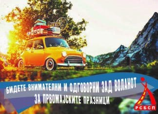 РСБСП со апел: Бидете внимателни и одговорни зад воланот за првомајските празници