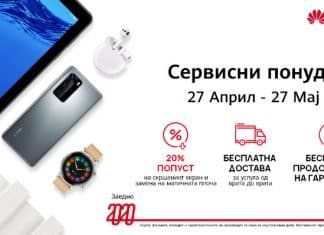 Нова кампања за сервисирање на Huawei уредите
