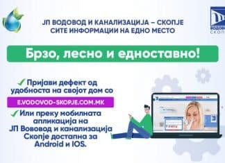 ЈП Водовод и канализација овозможува електронска пријава на дефект
