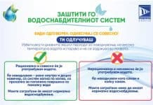 Заштити го водоснабдителниот систем – „Биди одговорен, однесувај се совесно“