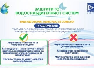 Заштити го водоснабдителниот систем – „Биди одговорен, однесувај се совесно“