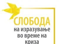 Зачувување на слободата на изразување на медиумите и информирање при олеснување на глобалната здравствена криза