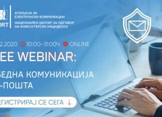 Како до безбедна комуникација по е-пошта?