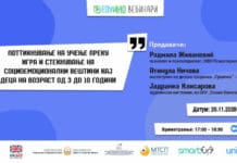 ЕДУИНО Вебинар – Со совети и позитивни практики до прослава и изненадување за одбележување на “Светскиот ден на детето”