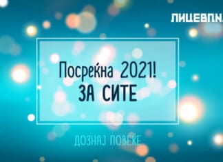 Кампањата „Посреќна 2021! ЗА СИТЕ“ на „Лице в лице“ ја започнуваат актерите од „Преспав“