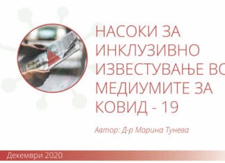 Насоки за инклузивно медиумско известување за Ковид-19