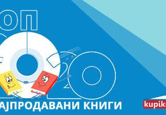 КупиКнига.мк: Најпродавани книги во Македонија за 2020 година