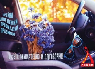 РСБСП со апел: Внимателно и одговорно зад воланот за време на празниците