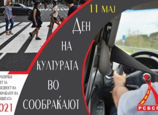 11-ти мај – Ден на културата во сообраќајот