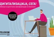 „Дигитализација, сега!“: Вебинари за дигитализација за мали и средни бизниси