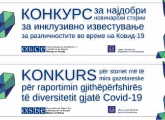 Конкурс за најдобри новинарски стории за инклузивно известување за различностите во време на Ковид-19