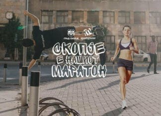 Скопје е нашиот маратон