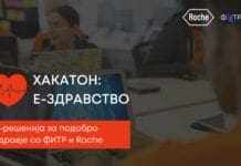 ФИТР и Рош Македонија со нов хакатон за иновативни решенија во е-здравство
