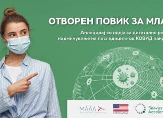 Отворен повик за млади креативци до 27 години: Награда за најдобра идеја од 3000$ за надминување на последиците од КОВИД пандемијата