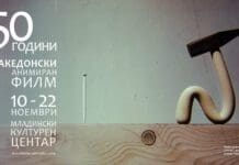 „50 години македонски анимиран филм“ во МКЦ од 10 до 22 ноември