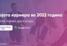 Закажан онлајн настанот за компании и студенти „Твојата кариера во 2022 година”