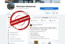 „Макпетрол“: Граѓаните да не учествуваат во лажната наградна игра на „Фејсбук“