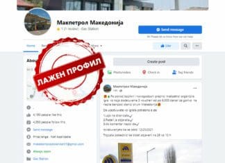 „Макпетрол“: Граѓаните да не учествуваат во лажната наградна игра на „Фејсбук“