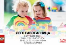 Тридневна бесплатна ЛЕГО работилница во Ист Гејт Мол