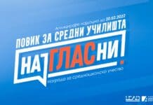 КАС, ЛЕАД и ССРСМ ја лансираат наградата за средношколско учество „најГЛАСни“