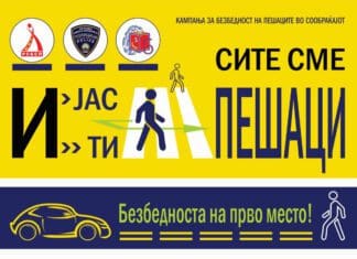 Кампања за пешаци: „И јас и ти – сите сме пешаци! Безбедноста на прво место“