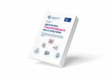 Прирачник: Дигитална трансформација кон е-општини – Како практично да се премости јазот помеѓу очекувањата на граѓаните и достапните јавни услуги?