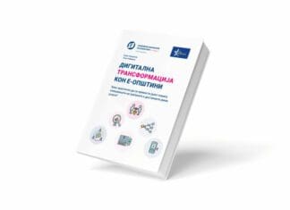 Прирачник: Дигитална трансформација кон е-општини – Како практично да се премости јазот помеѓу очекувањата на граѓаните и достапните јавни услуги?