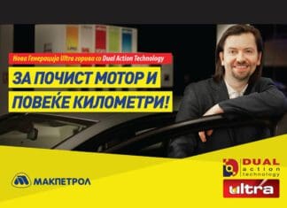 Нова генерација УЛТРА горива, со Dual Action Technology