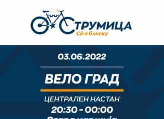 Од денес официјално започнува со реализација „Струмица – Паметен Вело Град“