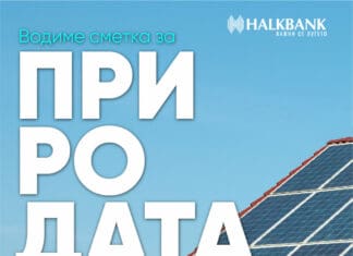 Потрошувачки Еко-кредит на Халкбанк за енергетски ефикасни производи и проекти