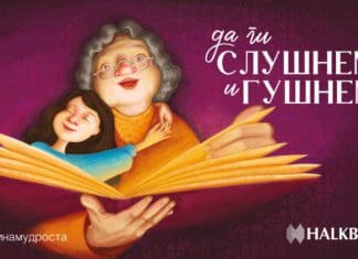 „Да ги слушнеме и гушнеме“ кампања на Халкбанк посветена на оние што нè пораснаа