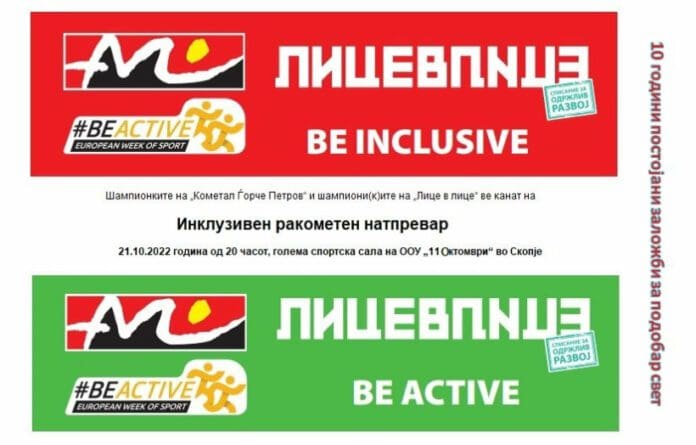 Лице в лице инклузивен ракометен натпревар