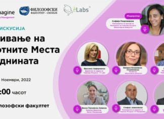 Панел дискусија: Развивање на работните места од иднината